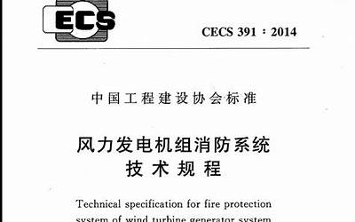 CECS391-2014 风力发电机组消防系统技术规程.pdf